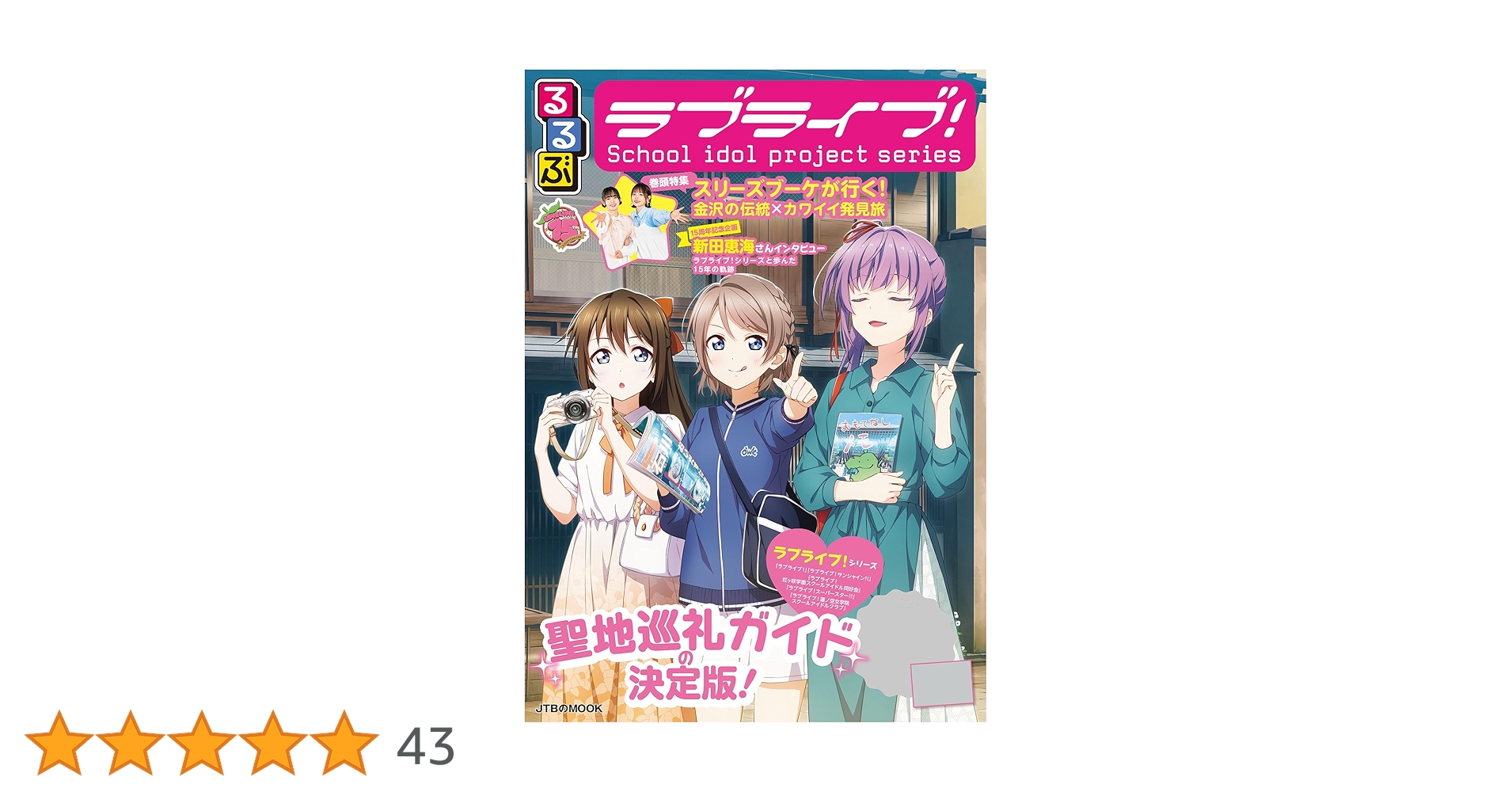 Amazon.co.jp: るるぶラブライブ！(2026年版) eBook : JTB